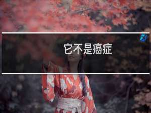 它不是癌症