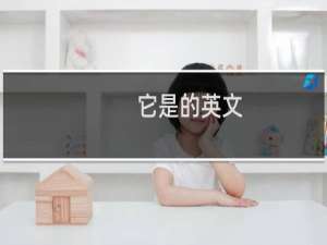它是的英文