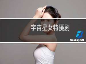 宇宙星女特摄剧