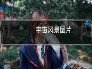 宇宙风景图片