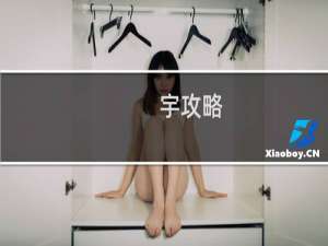 宇攻略