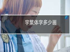 宇繁体字多少画