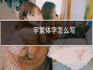 宇繁体字怎么写