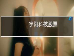 宇阳科技股票