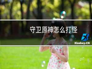 守卫原神怎么打怪