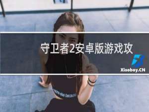 守卫者2安卓版游戏攻略