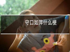 守口如萍什么梗