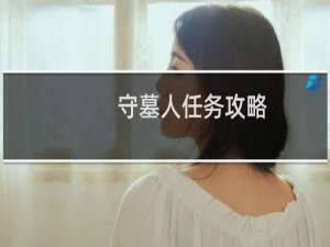 守墓人任务攻略
