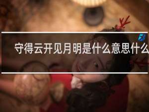 守得云开见月明是什么意思什么梗