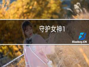 守护女神1.7攻略