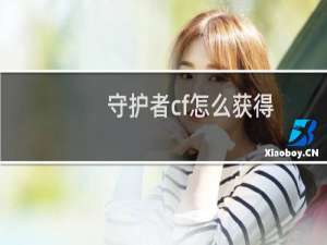 守护者cf怎么获得