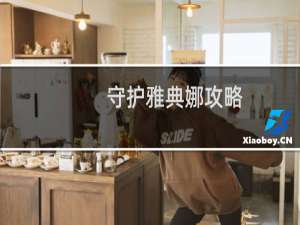 守护雅典娜攻略