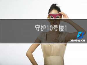 守护10号楼1.4a攻略
