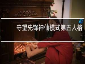 守望先锋神仙模式第五人格