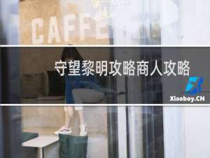 守望黎明攻略商人攻略