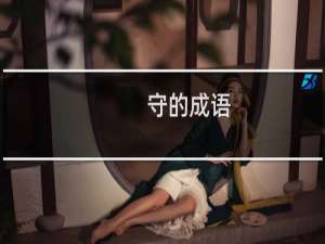 守的成语