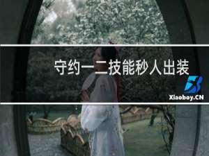 守约一二技能秒人出装