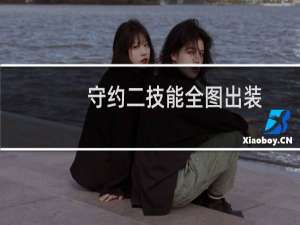 守约二技能全图出装