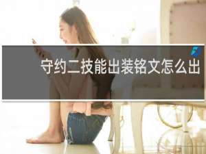 守约二技能出装铭文怎么出