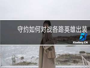 守约如何对战各路英雄出装