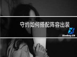 守约如何搭配阵容出装