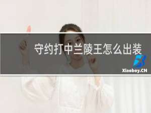 守约打中兰陵王怎么出装