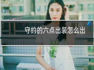 守约的六点出装怎么出