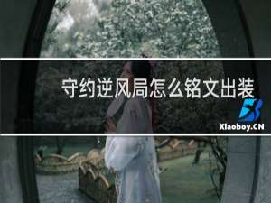 守约逆风局怎么铭文出装