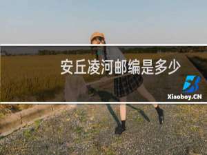 安丘凌河邮编是多少