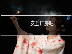 安丘厂房吧