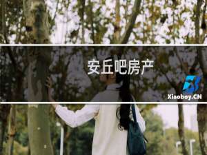 安丘吧房产