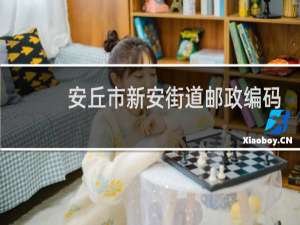 安丘市新安街道邮政编码是多少