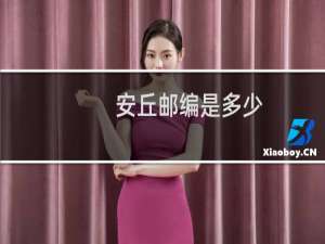安丘邮编是多少