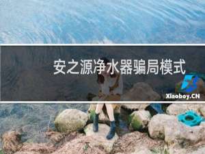 安之源净水器骗局模式
