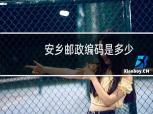 安乡邮政编码是多少