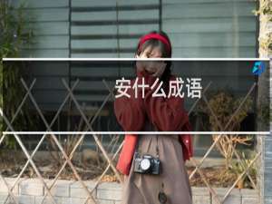 安什么成语
