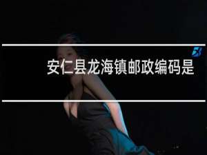 安仁县龙海镇邮政编码是多少