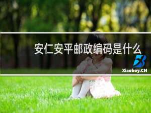 安仁安平邮政编码是什么