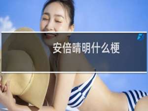 安倍晴明什么梗