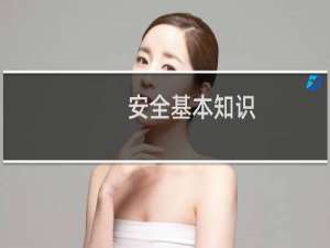 安全基本知识