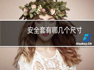安全套有哪几个尺寸（安全套尺寸有几种）