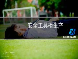 安全工具柜生产