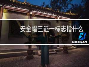安全帽三证一标志指什么