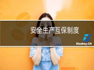 安全生产互保制度