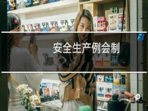安全生产例会制