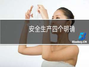 安全生产四个明确