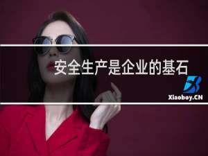 安全生产是企业的基石