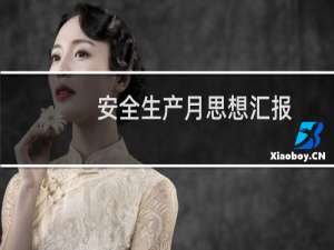 安全生产月思想汇报