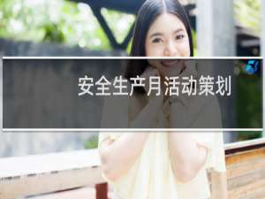 安全生产月活动策划