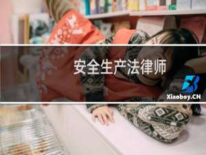 安全生产法律师
